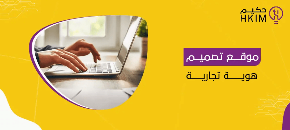 أفضل موقع تصميم هوية تجارية