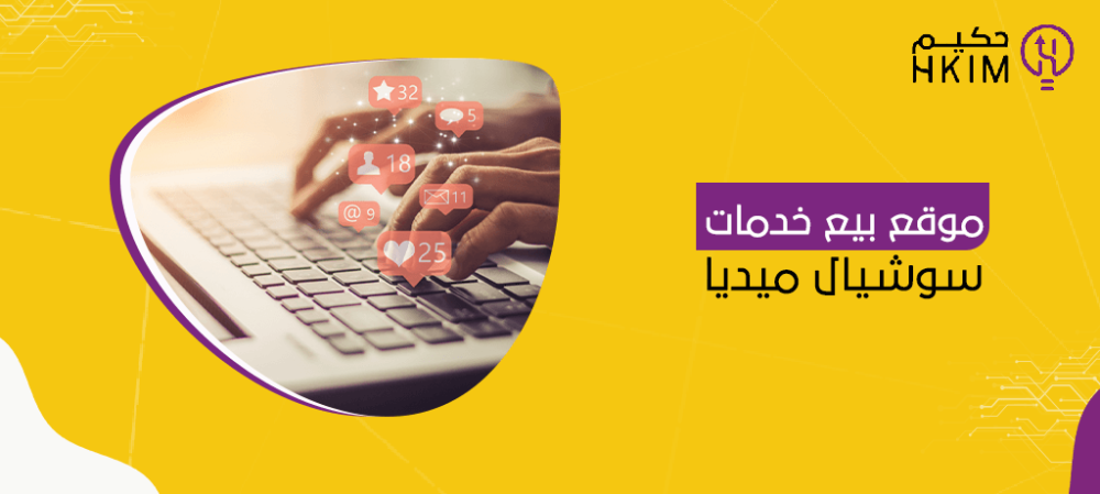 موقع بيع خدمات سوشيال ميديا