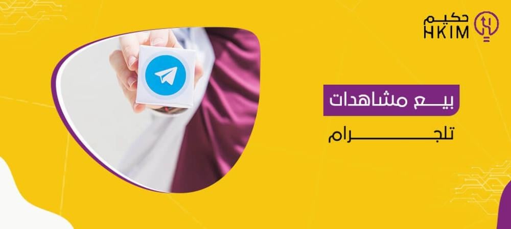 بيع مشاهدات تلجرام