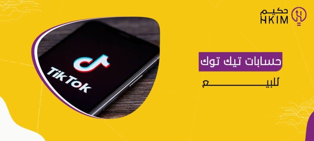 حسابات تيك توك للبيع