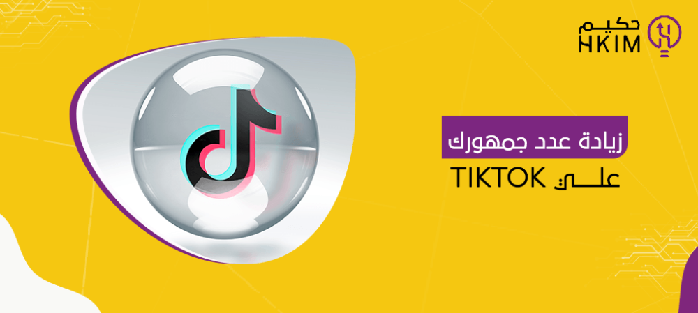 زيادة عدد جمهورك علي TikTok