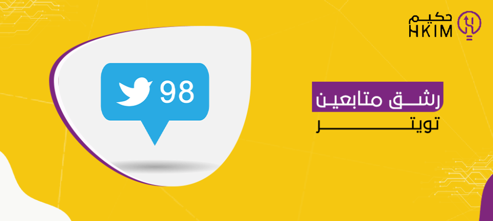 رشق متابعين تويتر