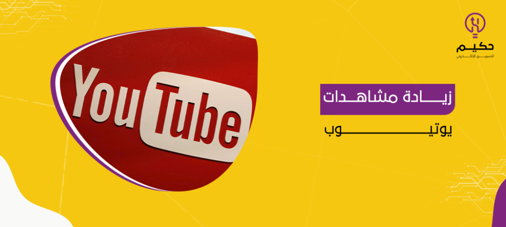 زيادة مشاهدات يوتيوب| الطريقة الأمثل لنجاح أهدافك الترويجية