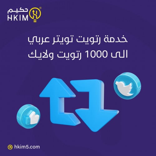 خدمة رتويت تويتر عربي حقيقي