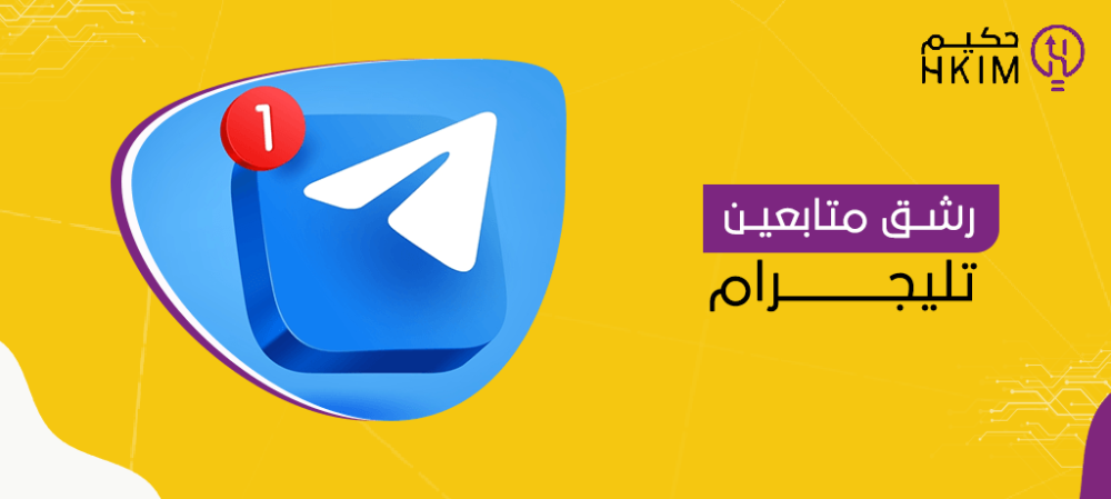 رشق متابعين تليجرام | طرق فعالة ومعتمدة