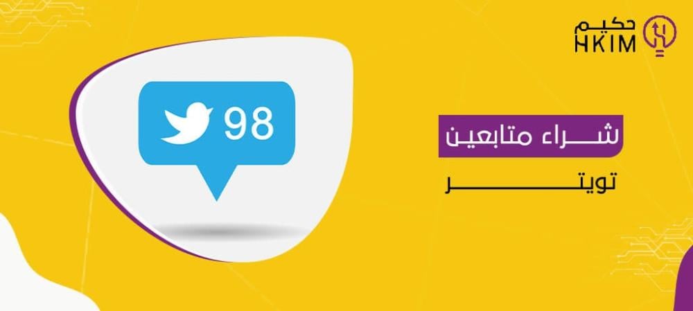 شراء متابعين تويتر