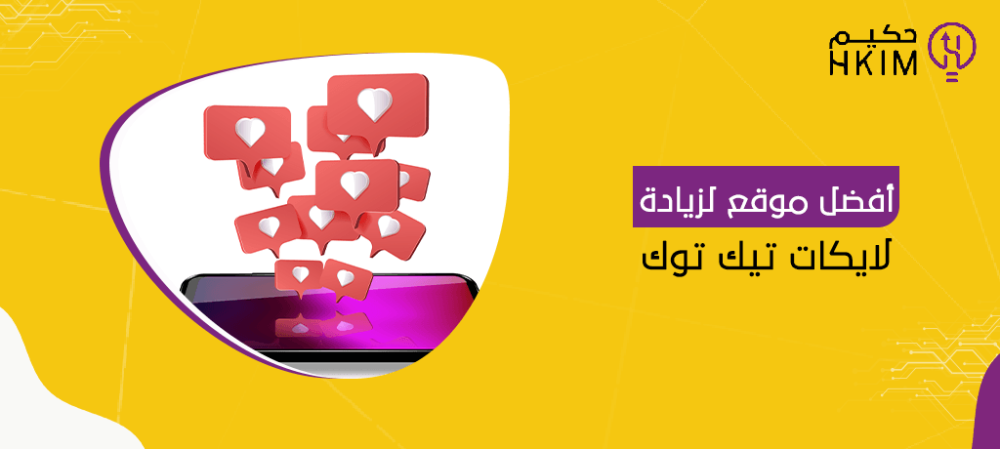 أفضل موقع لزيادة لايكات تيك توك