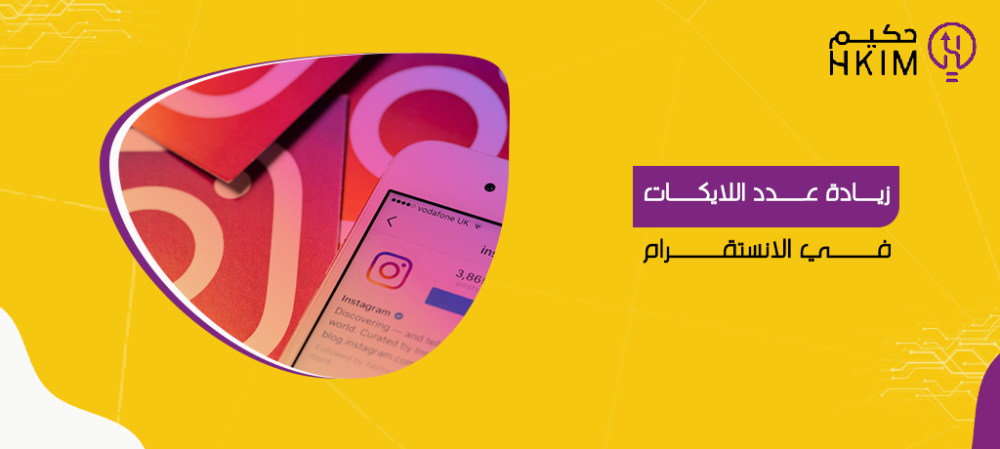 زيادة عدد اللايكات في الانستقرام | طريقك نحو الشهرة والنجاح