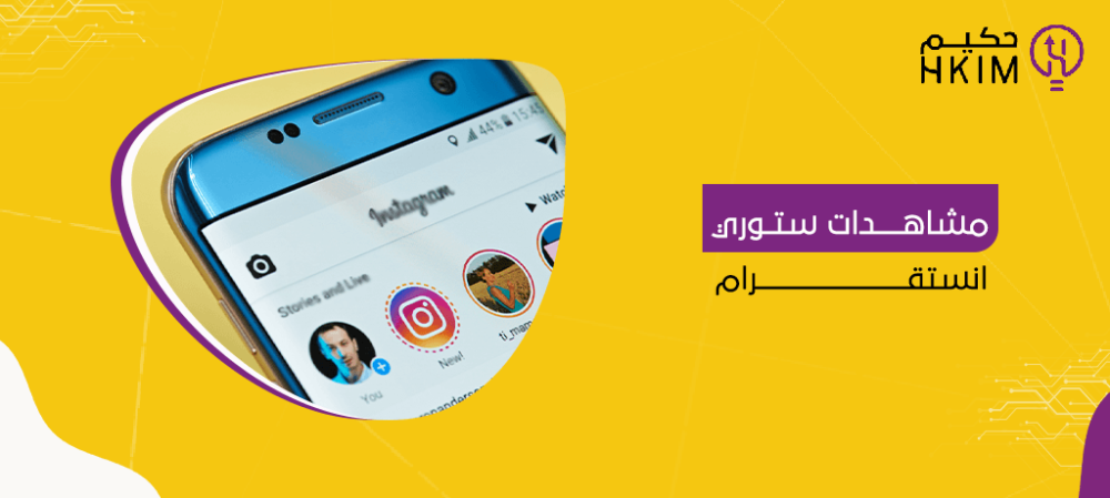 مشاهدات ستوري انستقرام