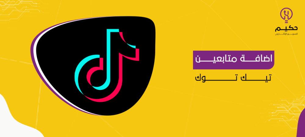اضافة متابعين تيك توك| الحل الأمثل لمضاعفة أرباحك