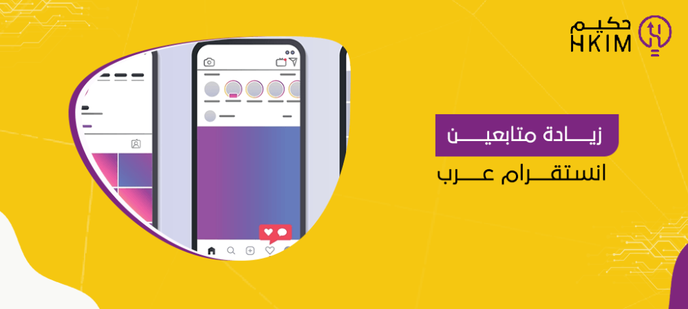 أكبر موقع زيادة متابعين انستقرام عرب في المملكة