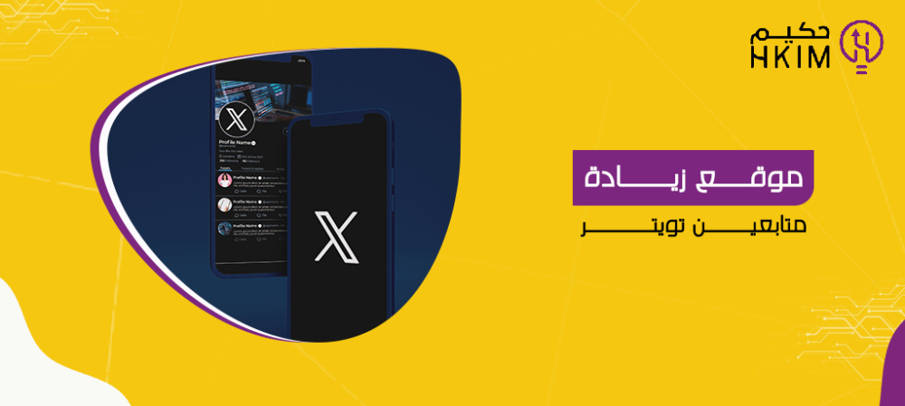 أفضل موقع زيادة متابعين تويتر