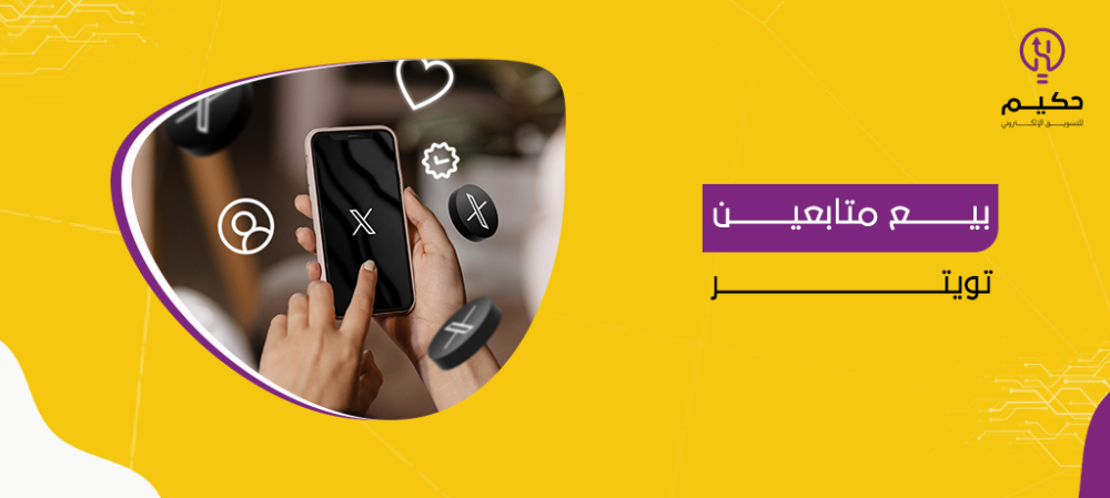 أكبر موقع بيع متابعين تويتر