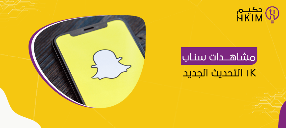 مشاهدات سناب 1k التحديث الجديد