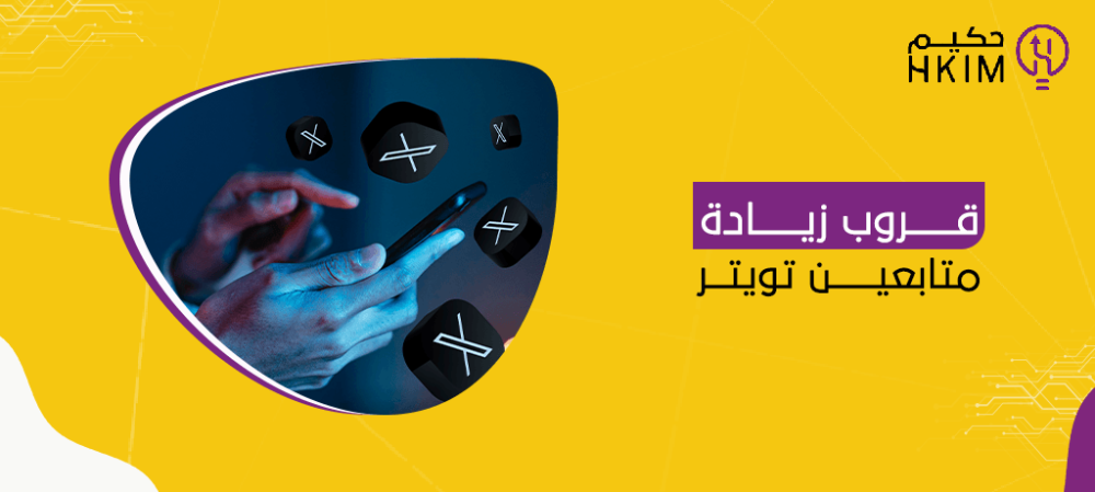 قروب زيادة متابعين تويتر