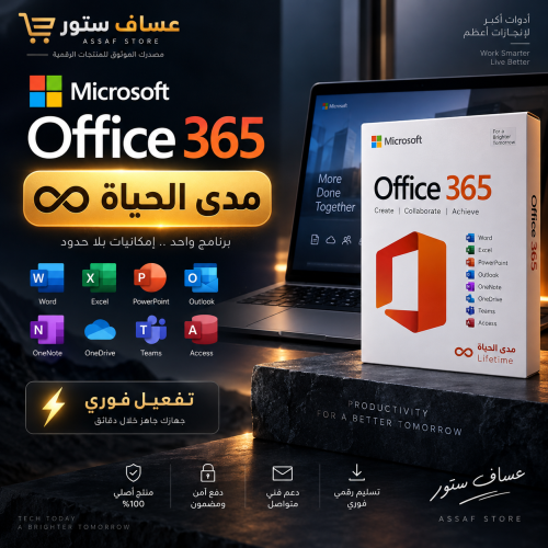 اوفيس 365 يدعم جميع الاجهزة - مدى الحياه