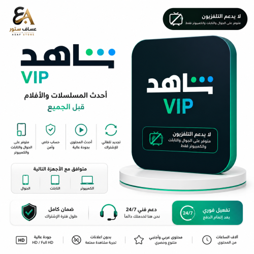 اشتراك شاهد VIP ثلاث اشهر ضمان ذهبي