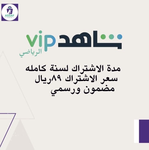 اشتراك شاهد vip+الباقه الرياضيه لمدة سنه موثق لدى...