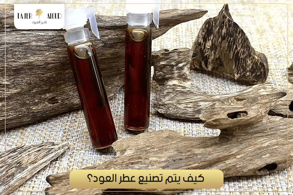 كيف يتم تصنيع عطر العود؟