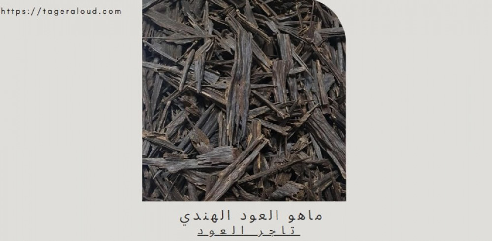 ماهو العود الهندي وأنواعه؟