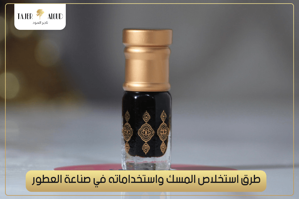 طرق استخلاص المسك واستخداماته في صناعة العطور.