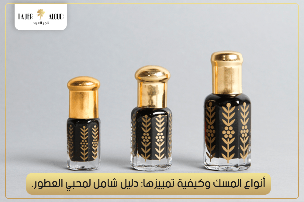 أنواع المسك وكيفية تمييزها: دليل شامل لمحبي العطور.