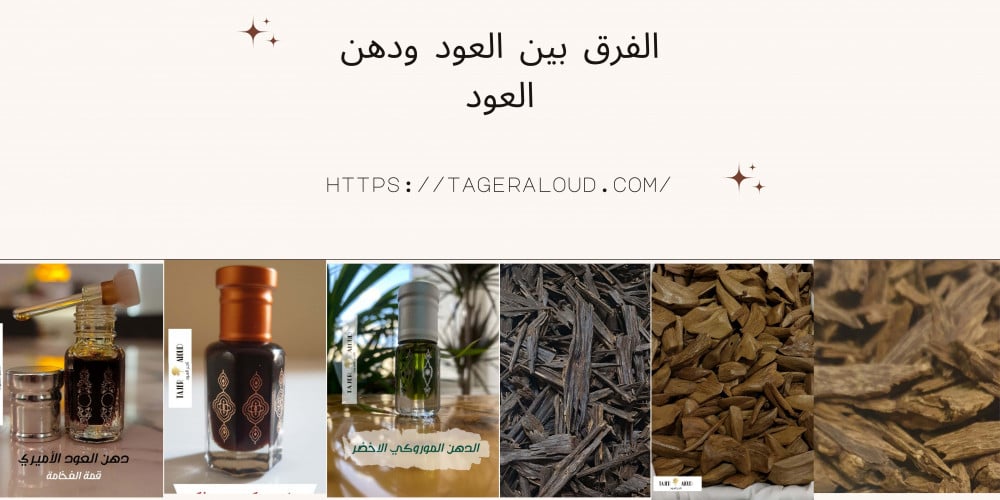 الفرق بين العود ودهن العود