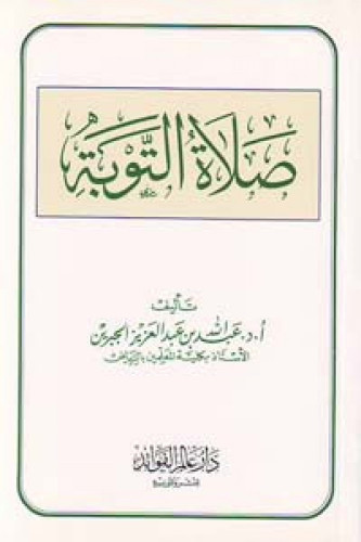 صلاة التوبة