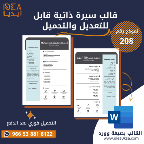 قالب سيرة ذاتية رقم (208) بصيغة وورد MS Word