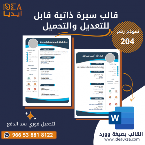 قالب سيرة ذاتية رقم (204) بصيغة وورد MS Word