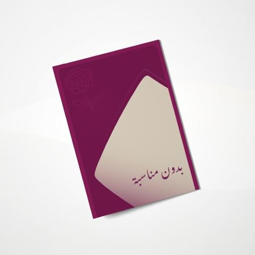 كرت إهداء (بدون مناسبة)