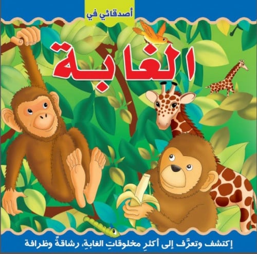 أصدقائي في الغابة