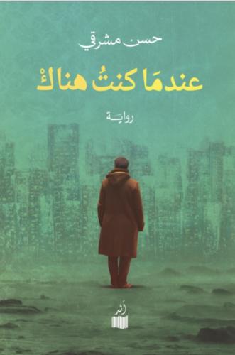 عندما كنت هناك