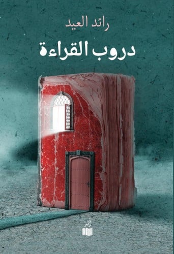 دروب القراءة