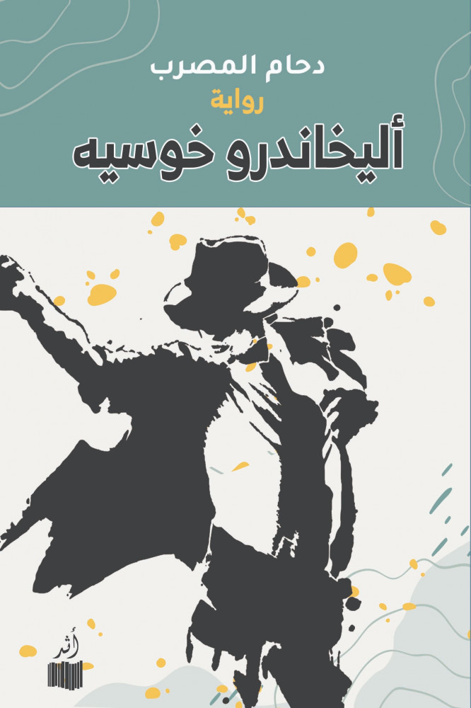 أليخاندرو خوسيه.. السخرية من عالم يتشكل من الهشاشة