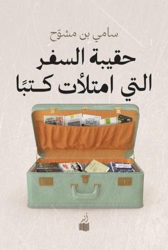 حقيبة السفر التي امتلأت كتبا