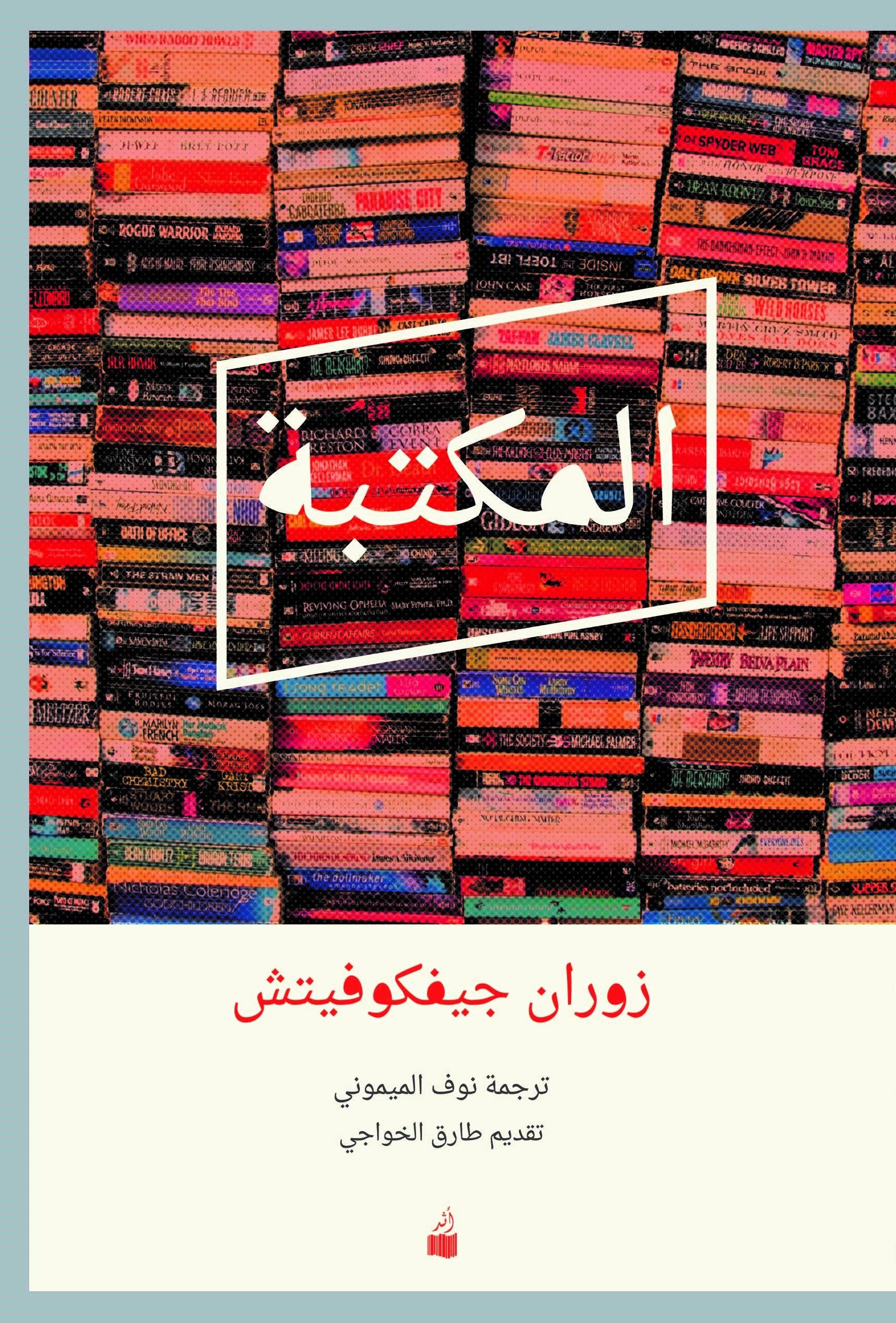 المكتبة
