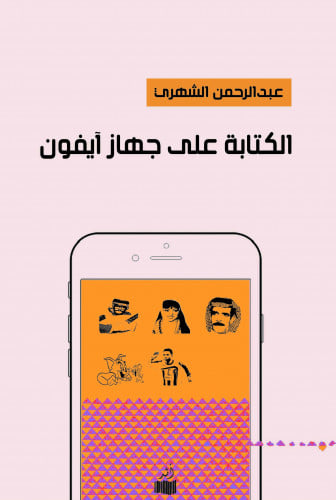 الكتابة على جهاز آيفون