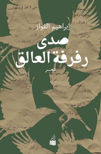 صدى رفرفة العالق