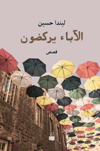 الآباء يركضون