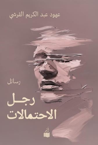 رجل الاحتمالات