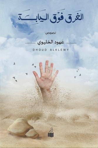 الغرق فوق اليابسة
