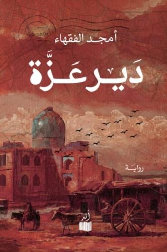 دير عزة