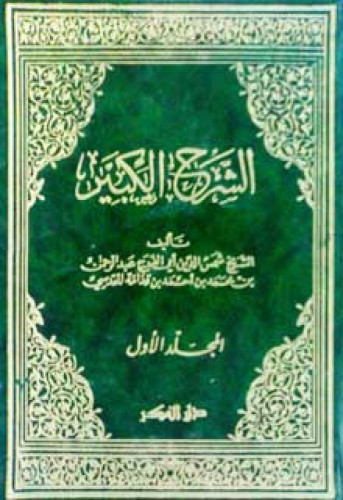 الشرح الكبير لأبي الفرج ابن قدامة