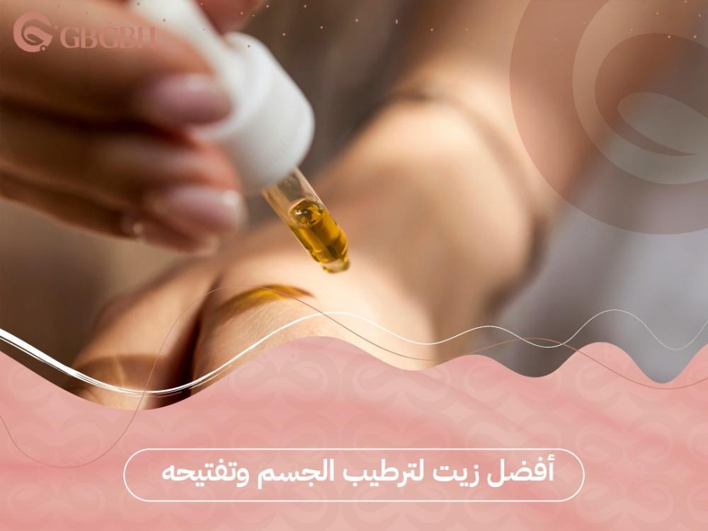 أفضل زيت لترطيب الجسم وتفتيحه