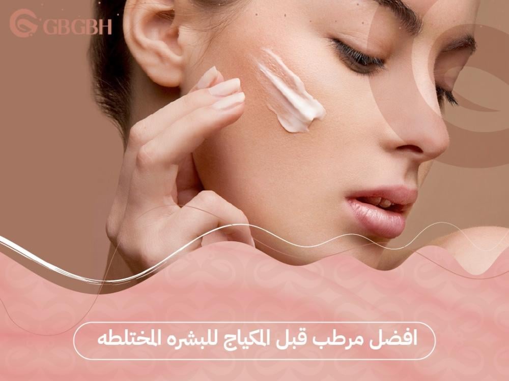 افضل مرطب قبل المكياج للبشره المختلطه