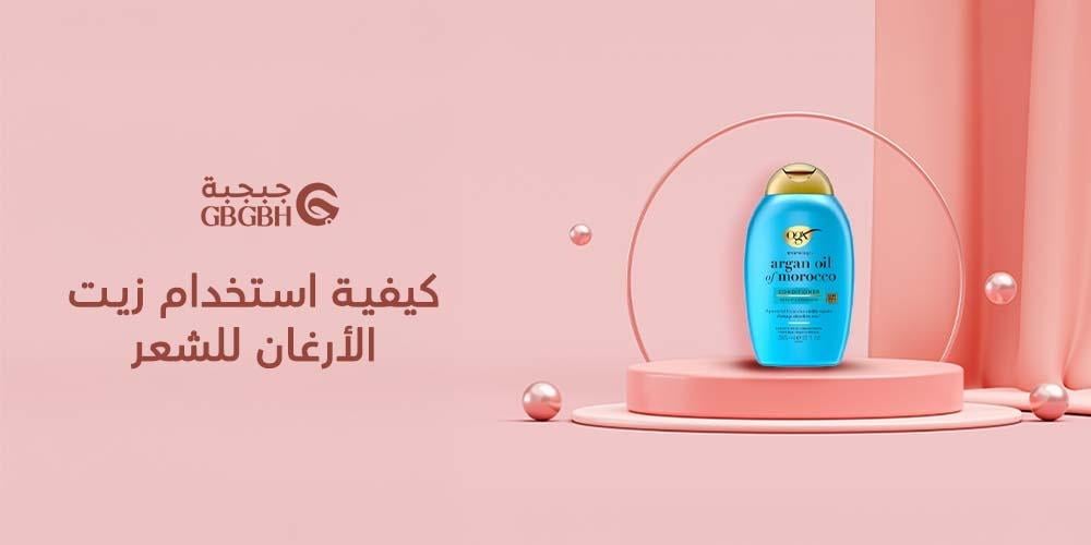 كيفية استخدام زيت الأرغان للشعر