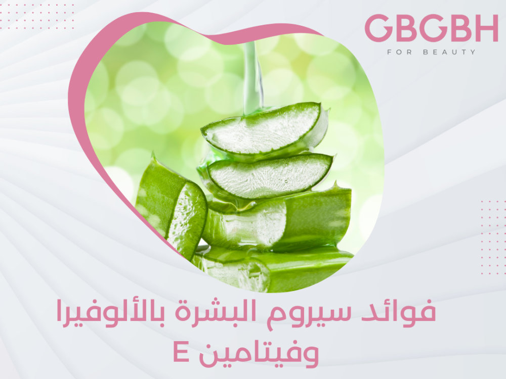 فوائد سيروم البشرة بالألوفيرا وفيتامين E