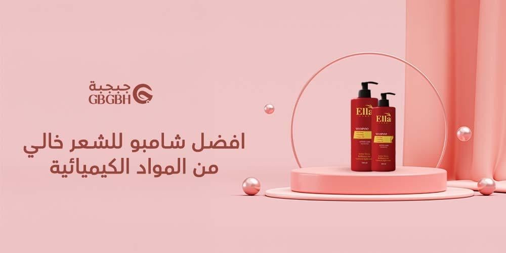 افضل شامبو للشعر خالي من المواد الكيميائية