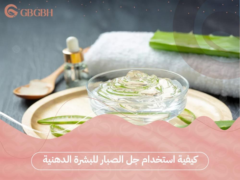 كيفية استخدام جل الصبار للبشرة الدهنية